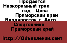 Продается Низкорамный трал Korea Traler 2011 год › Цена ­ 1 759 500 - Приморский край, Владивосток г. Авто » Спецтехника   . Приморский край